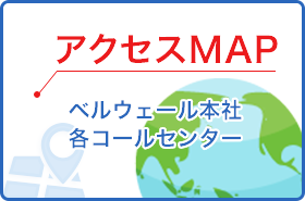 東京のコールセンター代行 電話代行サービス ベルウェールグループ