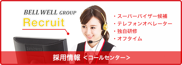 東京のコールセンター代行 電話代行サービス ベルウェールグループ