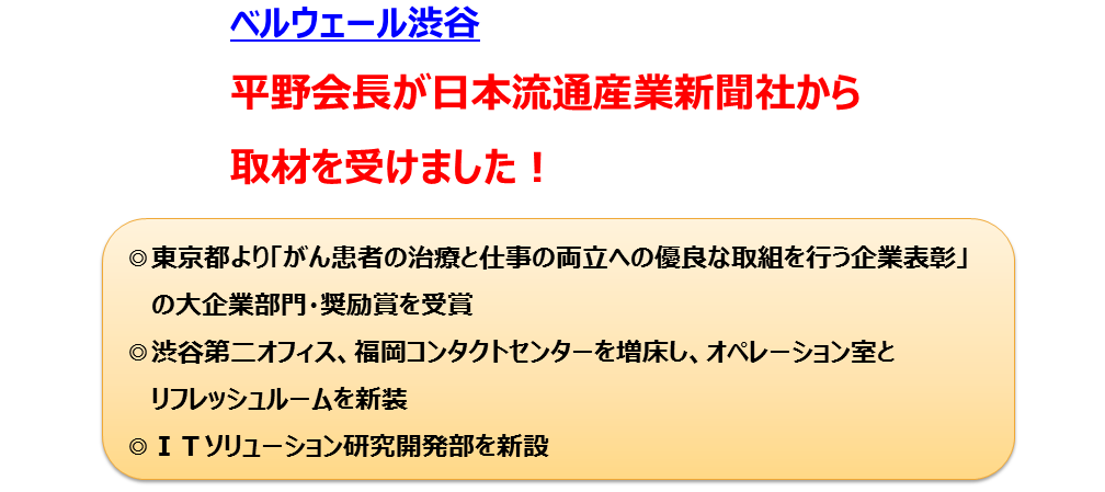 ベルウェールグループ 平野会長が日本流通産業新聞社から取材を受けました