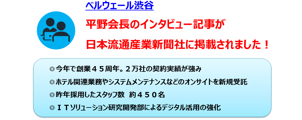 ベルウェールグループ 平野会長インタビュー記事が日本流通産業新聞社に掲載されました